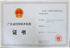 중국 Guangzhou Kinte Electric Industrial Co.,Ltd 인증